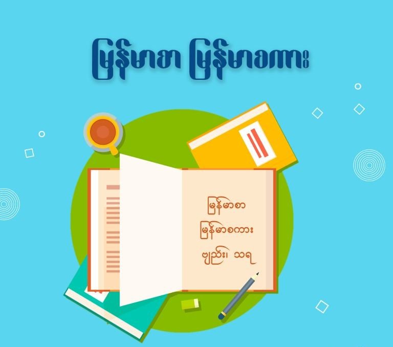 တတိယ ပညာသင်နှစ် မြန်မာစာ